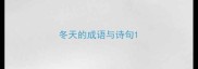 冬天的成语与诗句