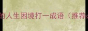 最无奈的人生困境打一成语推荐必学