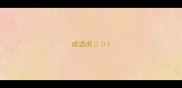 成语虎