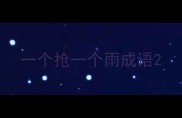 一个抢一个雨成语
