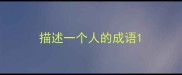 描述一个人的成语