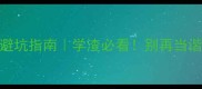 10个高深成语避坑指南学渣必看别再当谐音梗受害者了