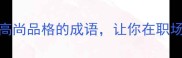 正能量成语库10个展现高尚品格的成语让你在职场家庭社交中自带高光