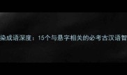 悬染成语深度15个与悬字相关的必考古汉语智慧
