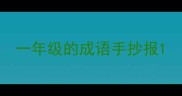 一年级的成语手抄报