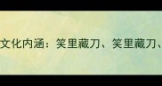 第三个字是笑的成语及文化内涵笑里藏刀笑里藏刀笑里藏刀的深层解读
