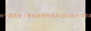 带明字的108个成语全常见成语用法及记忆技巧附详细列表