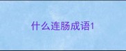 什么连肠成语