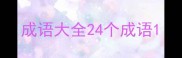 成语大全24个成语
