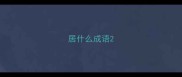居什么成语