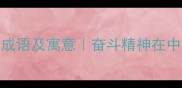 20个表达奋斗的成语及寓意奋斗精神在中华文化中的传承