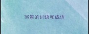 写景的词语和成语