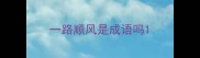 一路顺风是成语吗