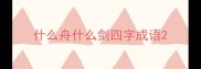 什么舟什么剑四字成语