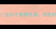 第二个字开头的成语有哪些这20个最易混淆学会秒杀面试官附谐音梗记忆法