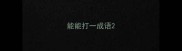 能能打一成语