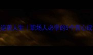 苦心孤诣逆袭人生职场人必学的5个苦心成语应用指南