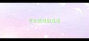 开头是绿的成语