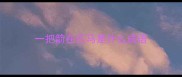 一把箭在匹马是什么成语