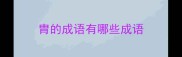 胄的成语有哪些成语
