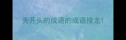 秀开头的成语的成语接龙