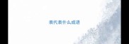 表代表什么成语