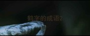鹤字的成语