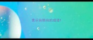 表示自顾自的成语