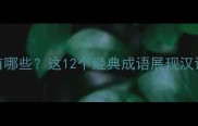 结构的成语有哪些这12个经典成语展现汉语的造词智慧