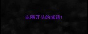 以隅开头的成语