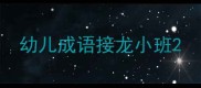 幼儿成语接龙小班