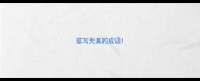描写天真的成语