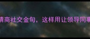 成语明开头的100个高情商社交金句这样用让领导同事都对你刮目相看