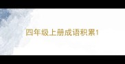 四年级上册成语积累