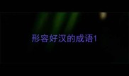 形容好汉的成语