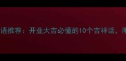 商用四字成语推荐开业大吉必懂的10个吉祥话附避雷指南