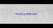 形容混乱乱糟糟的成语
