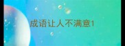 成语让人不满意