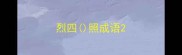 烈四照成语