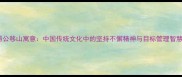 愚公移山寓意中国传统文化中的坚持不懈精神与目标管理智慧