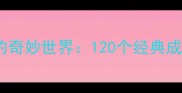 成语猜谜与仙女传说的奇妙世界120个经典成语的趣味与学习指南