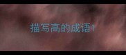 描写高的成语