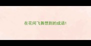 在花间飞舞想到的成语