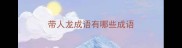 带人龙成语有哪些成语