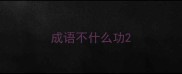 成语不什么功