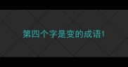 第四个字是变的成语