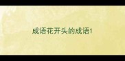 成语花开头的成语