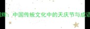 天庆同辉中国传统文化中的天庆节与成语智慧