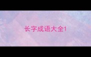 长字成语大全
