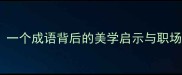 东施效颦一个成语背后的美学启示与职场生存法则